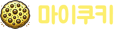 마이쿠키